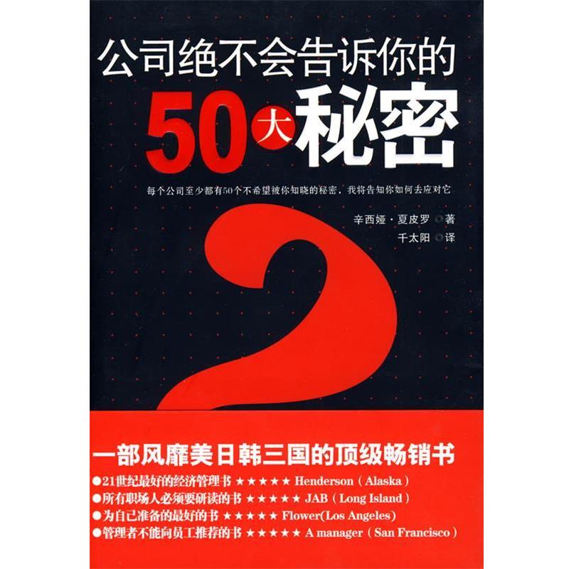 【正版书】 公司绝不会告诉你的50大秘密 (美)夏皮罗　著,千太阳　译 辽宁人民出版社