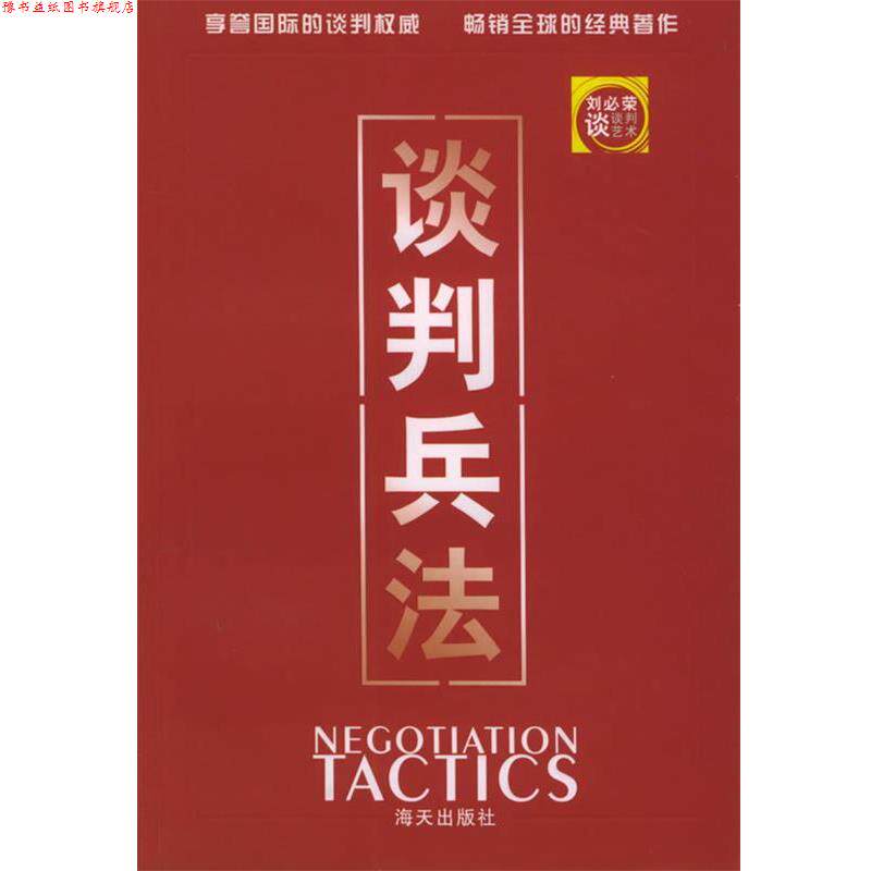 【正版书】 谈判兵法 刘必荣 著 海天出版社