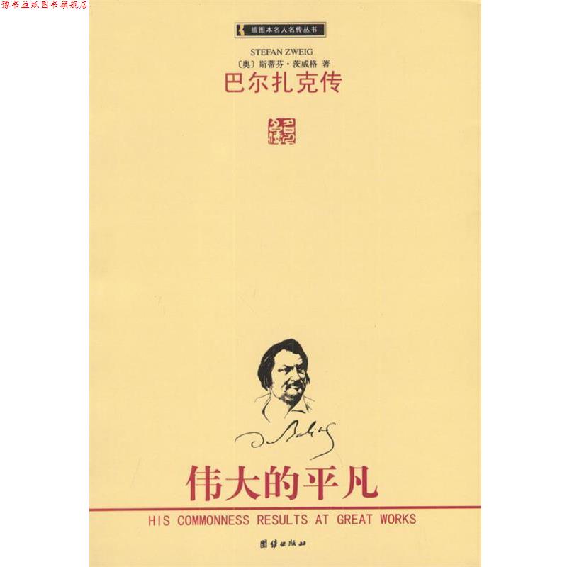 【正版书】 巴尔扎克传 (奥)斯蒂芬·茨威格 著,攸然 译 团结出版社