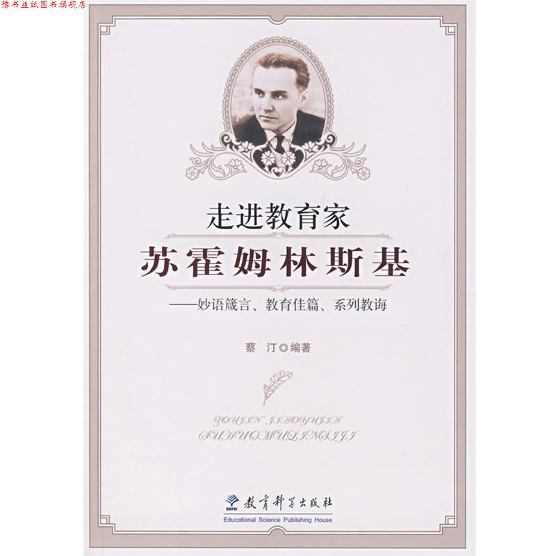 【正版书】 走进教育家苏霍姆林斯基:箴言、教育佳篇、系列教诲 蔡汀　编著 教育科学出版社