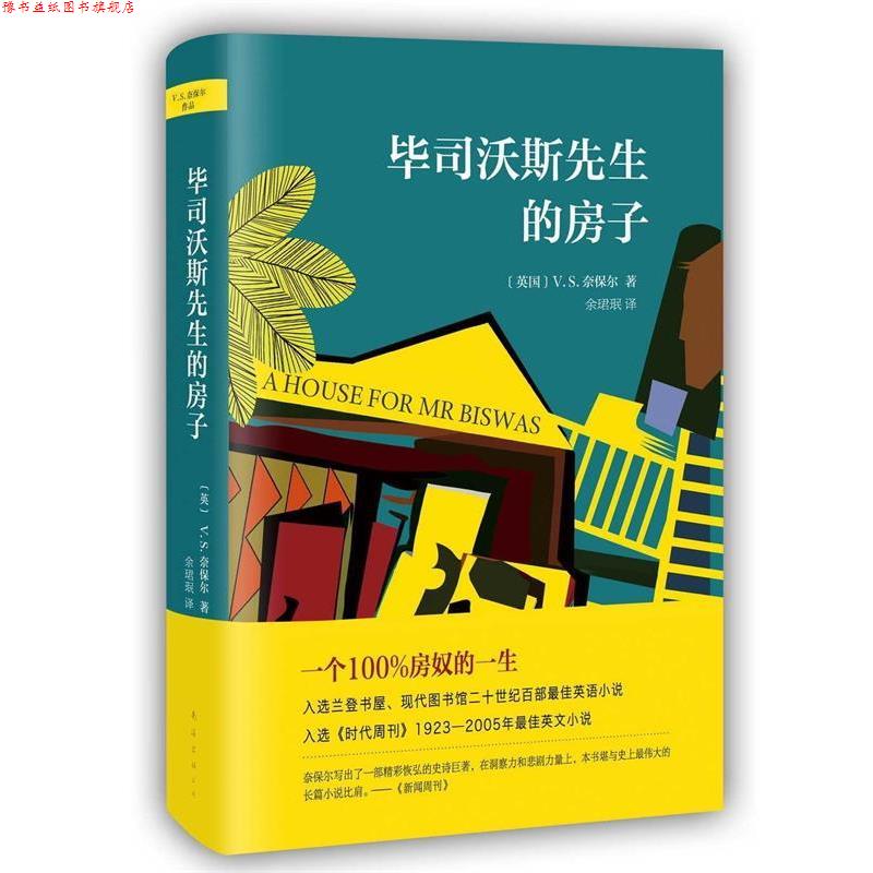 【正版书】 毕司沃斯先生的房子 V.S.奈保尔 著,余珺珉 译 南海出版公司
