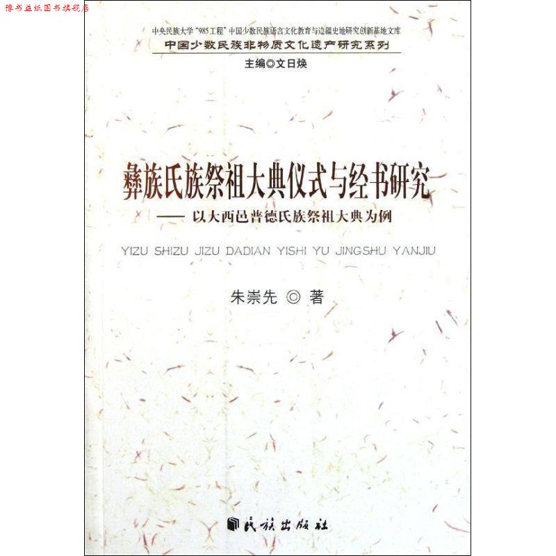 【正版书】 彝族氏族祭祖大典仪式与经书研究:以大西邑普德氏族祭祖大典为例(中国少数民族非物质文 朱崇先 著 民族出版社
