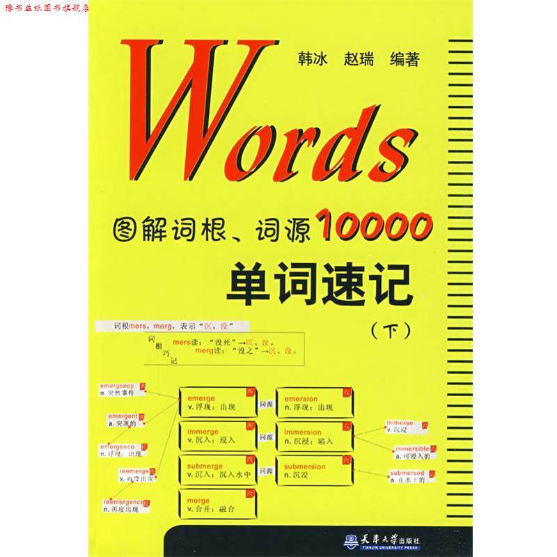 【正版书】 Words图解词根、词源10000单词速记 韩冰,赵瑞 编著 天津大学出版社