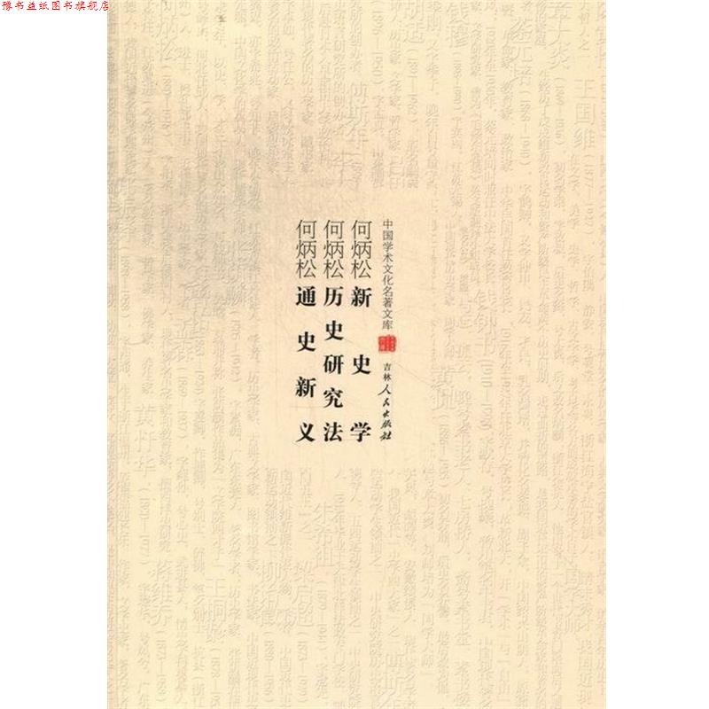 【正版书】 新史学 历史研究法 通史新义 何炳松著 吉林人民出版社