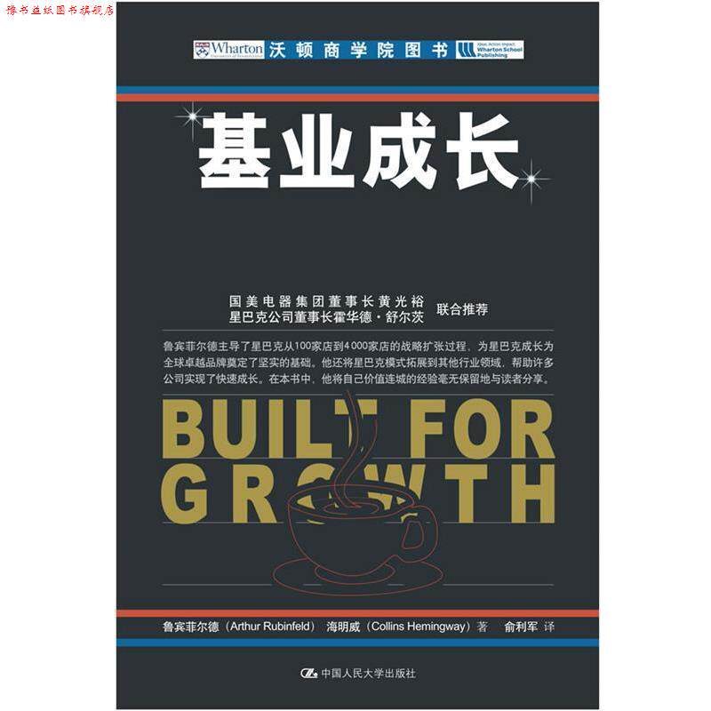 【正版书】 基业成长 鲁宾菲尔德,海明威 ,俞利军 中国人民大学出版社