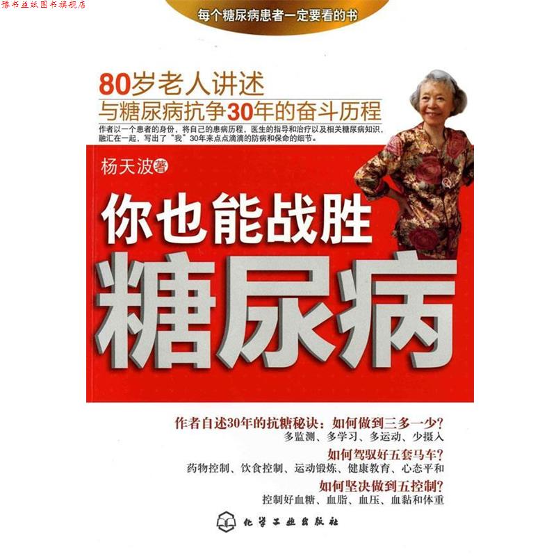 【正版书】 你也能战胜糖尿病 杨天波 化学工业出版社