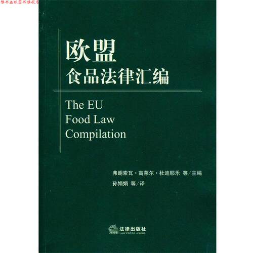 【正版书】 欧盟食品法律汇编 弗朗索瓦·高莱尔·杜迪耶乐　等著,孙娟娟　等译 法律出版社