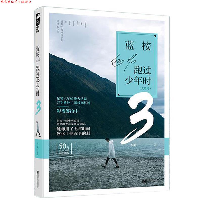 【正版书】 蓝桉跑过少年时3 岑桑,大鱼文化 黑龙江美术出版社