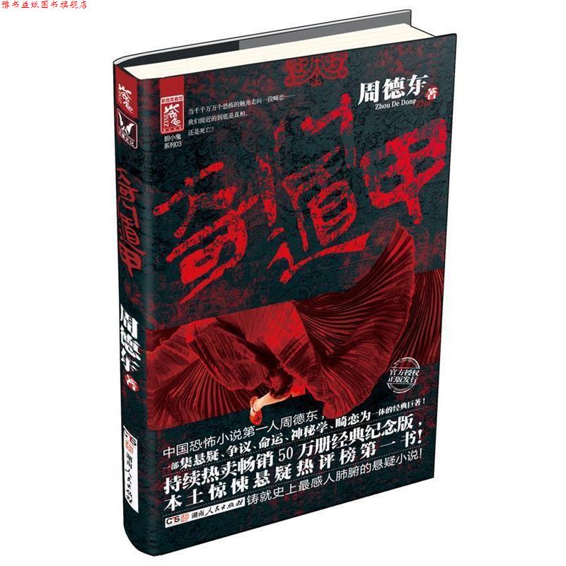 【正版书】 奇门遁甲 周德东 著 湖南人民出版社