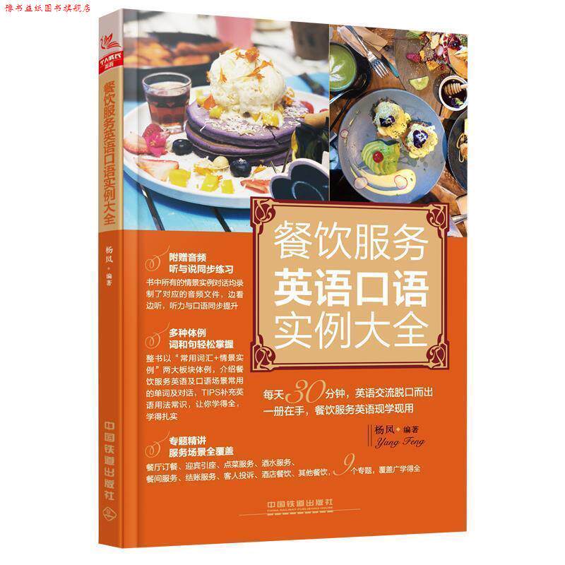 【正版书】 餐饮服务英语口语实例大全 杨凤 中国铁道出版社