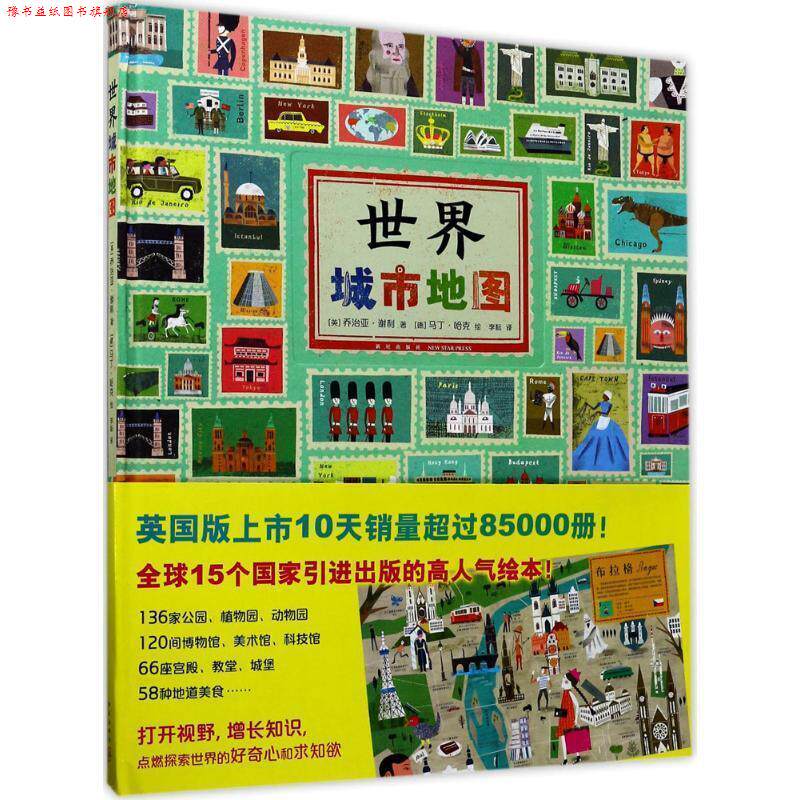 【正版书】 世界城市地图 [英] 乔治亚·谢利 著 [德] 马丁·哈克 绘 新星出版社