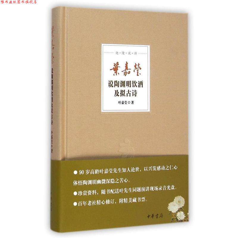 【正版书】 叶嘉莹说陶渊明饮酒及拟古诗 叶嘉莹 中华书局