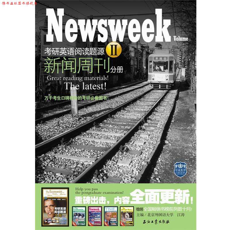 【正版书】 考研英语阅读题源Ⅱ 新闻周刊 江涛　主编 石油工业出版社