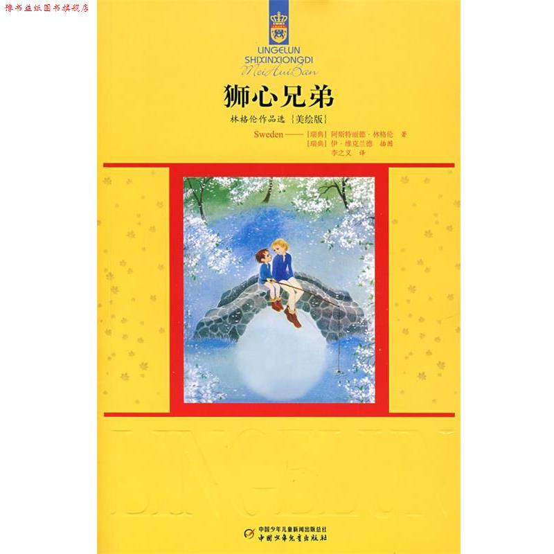 【正版书】 林格伦作品选{美绘版}狮心兄弟 (瑞典)林格伦　著,李之义　译 中国少年儿童出版社