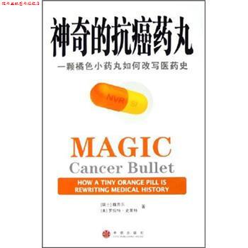 【正版书】 神奇的药丸:一颗橘色小药丸如何改写医药史 魏思乐 著 中信出版社