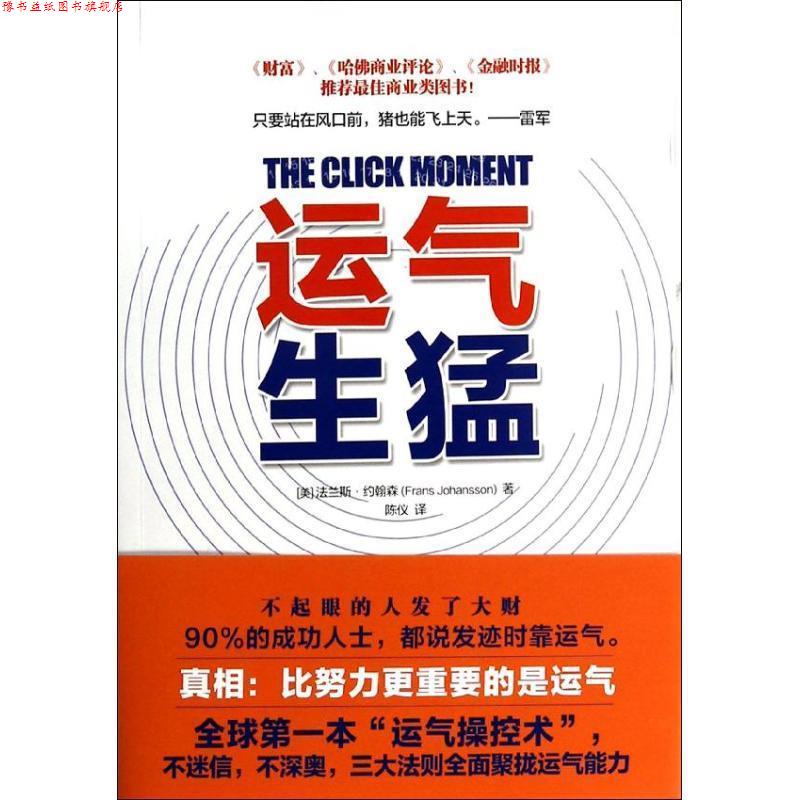 【正版书】 运气生猛 (美)约翰森,陈仪 江苏文艺出版社