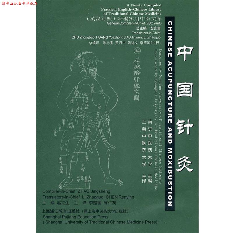 【正版书】 中国针灸 赵京生 编 上海浦江教育出版社有限公司