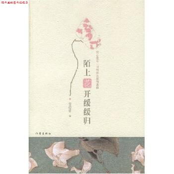 【正版书】 陌上花开缓缓归 安意如 著 作家出版社
