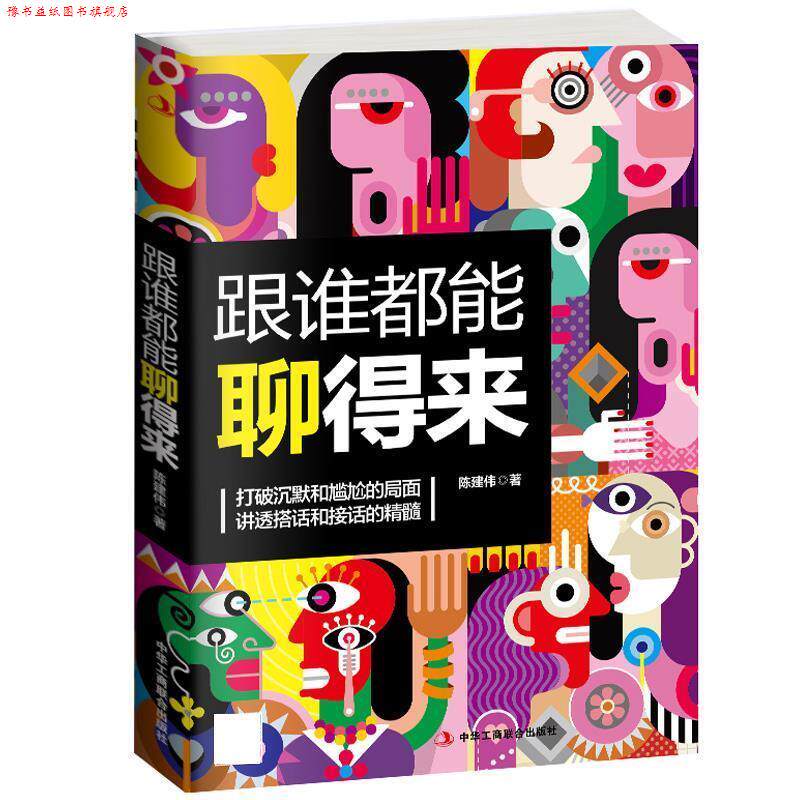 【正版书】 跟谁都能聊得来 陈建伟 中华工商联合出版社