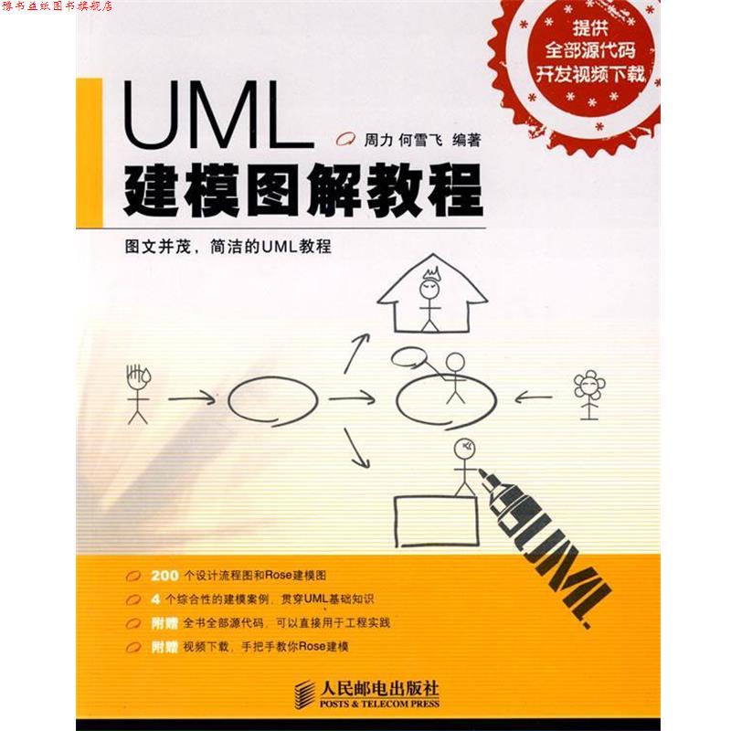 【正版书】 UML建模图解教程 周力,何雪飞 编著 人民邮电出版社