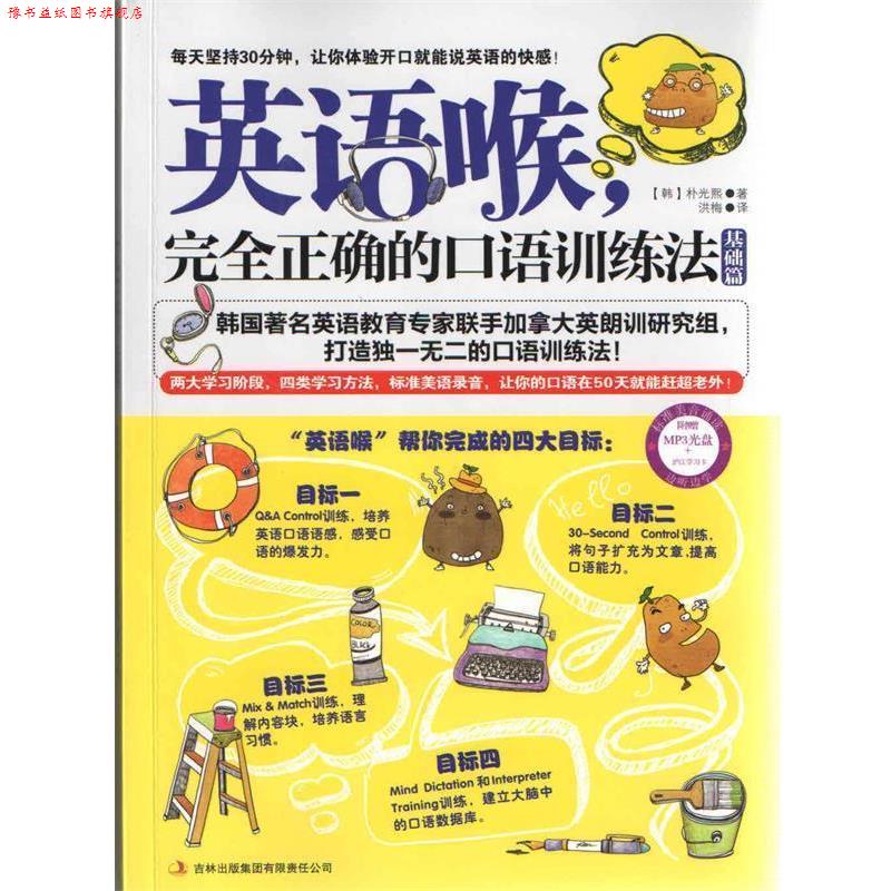 【正版书】 英语喉,正确的口语训练法 【韩】朴光熙 著,洪梅 译 吉林出版集团有限责任公司