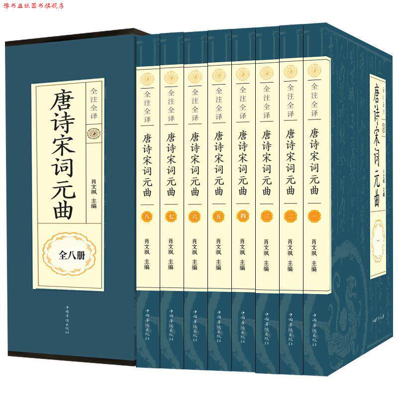 【正版书】 唐诗宋词元曲 肖文飒 主编 中国华侨出版社