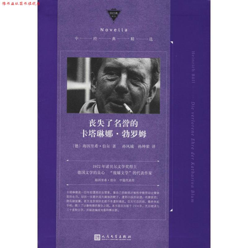 【正版书】 丧失了名誉的卡塔琳娜·勃罗姆 (德)海因里希·伯尔(Heinrich Boll) 人民文学出版社