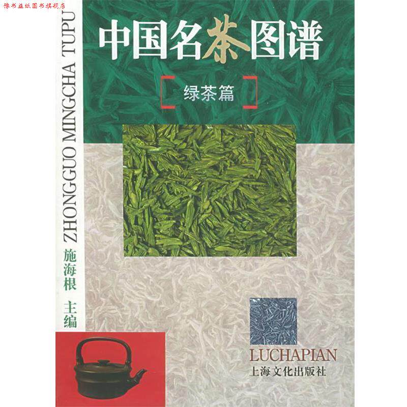【正版书】 中国名茶图谱 施海根 主编 上海文化出版社