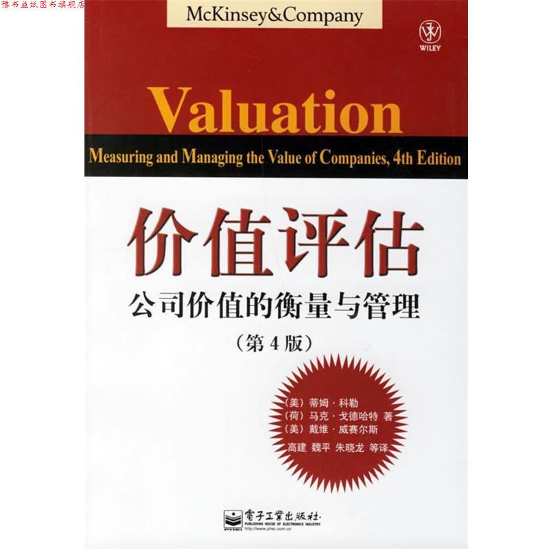【正版书】 价值评估:公司价值的衡量与管理 (美)科勒(Koller,T.) 等著,高建 等译 电子工业出版社