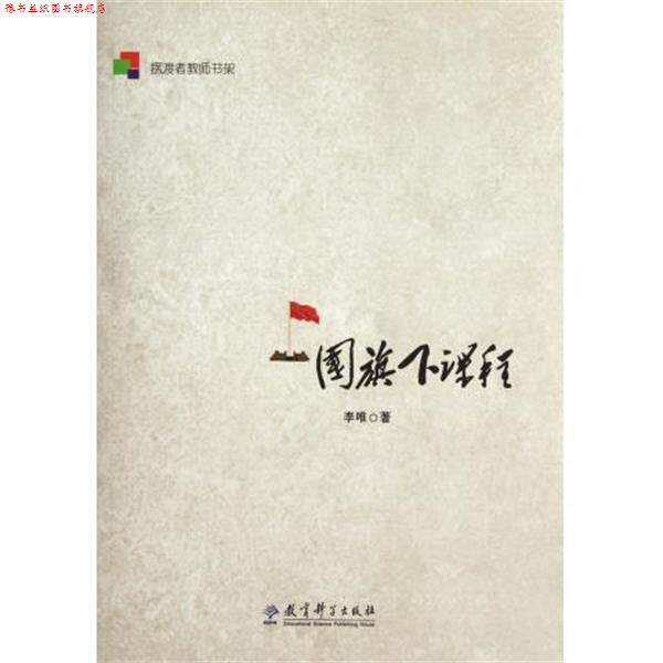 【正版书】 摆渡者教师书架:国旗下课程 李唯 著 教育科学出版社