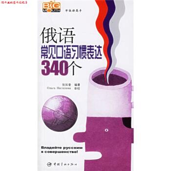 【正版书】 学俄语高手:俄语常见口语习惯表达340个 张如奎 著 中国宇航出版社