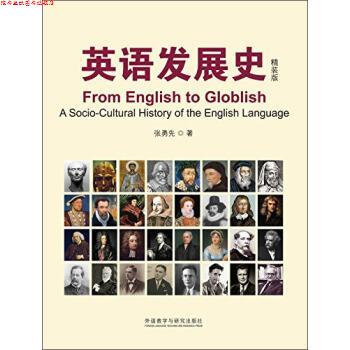 【正版书】 英语发展史 张勇先 著 外语教学与研究出版社
