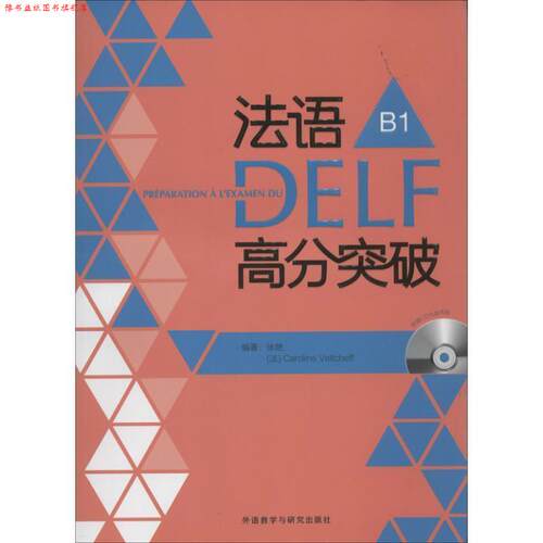 【正版书】 法语DELF高分突破-B1- 徐艳 (法)韦尔柴夫 外语教学与研究出版社
