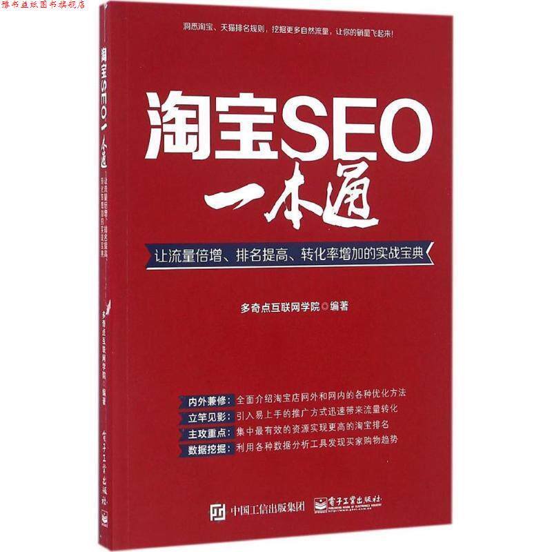 【正版书】 淘宝SEO一本通 多奇点互联网学院 电子工业出版社