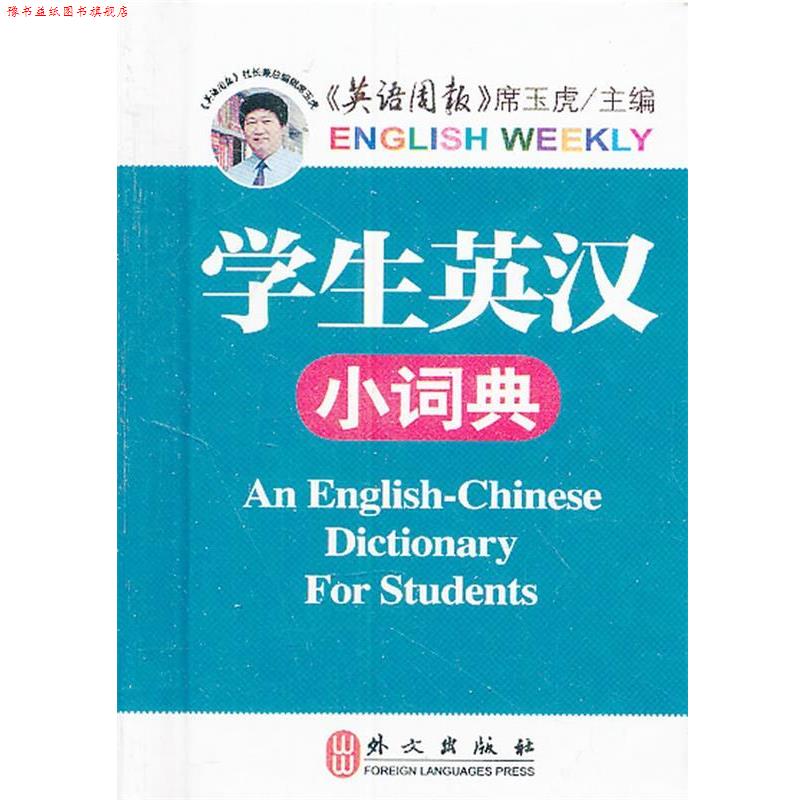 【正版书】 学生英汉小词典 席玉虎　主编 外文出版社