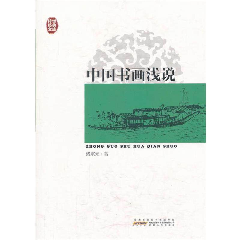 【正版书】 传世经典文库:中国书画浅说 诸宗元　著 安徽人民出版社