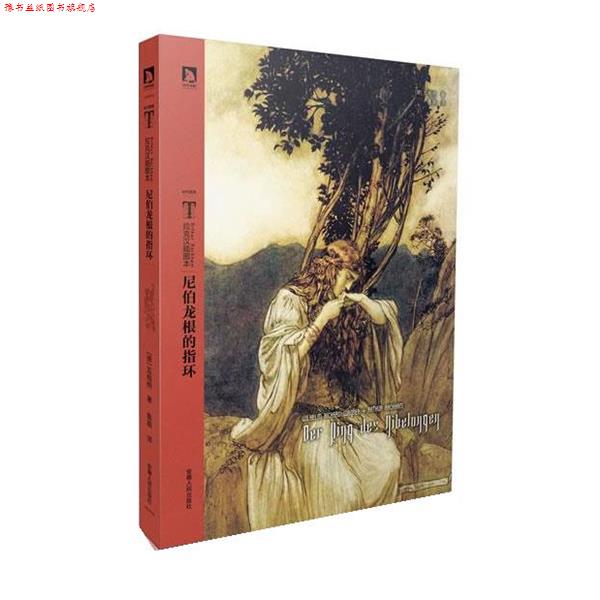 【正版书】 尼伯龙根的指环 (德)瓦格纳　著,鲁路　译,亚瑟·拉克汉(Arthur Rackham) 　绘 安徽人民出版社
