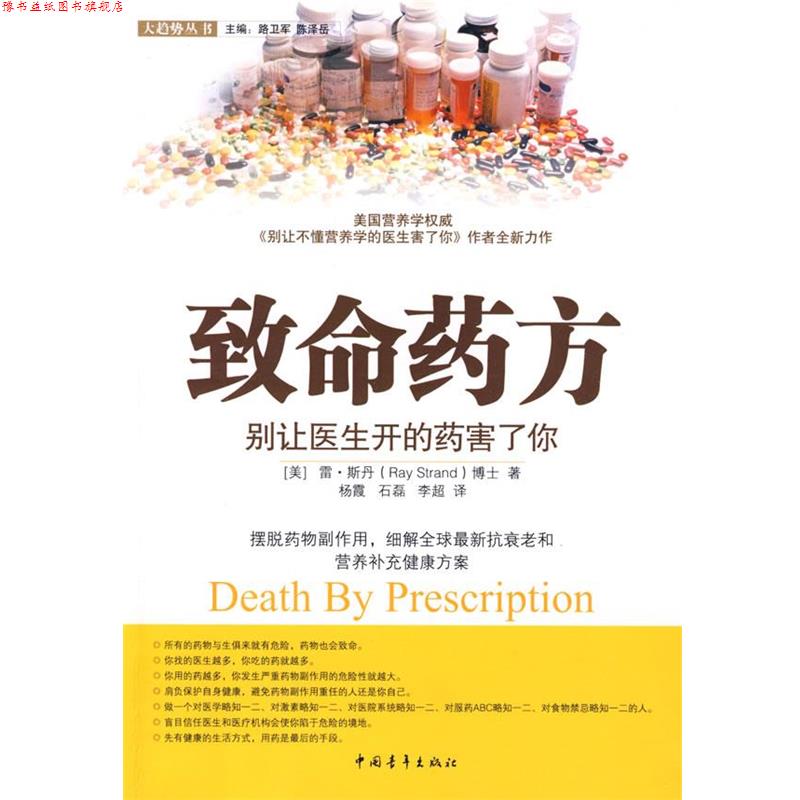 【正版书】 致命—别让医生开的药害了你 (美)斯丹　著,杨霞,石磊,李超　译 中国青年出版社