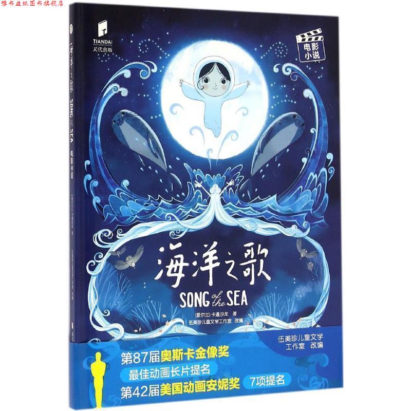 【正版书】 海洋之歌 电影小说 爱尔兰卡通沙龙　著,伍美珍儿童文学工作室　改编 浙江少年儿童出版社