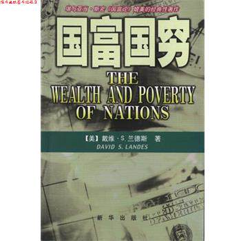 【正版书】 国富国穷 [美]戴维·S.兰德斯 新华出版社