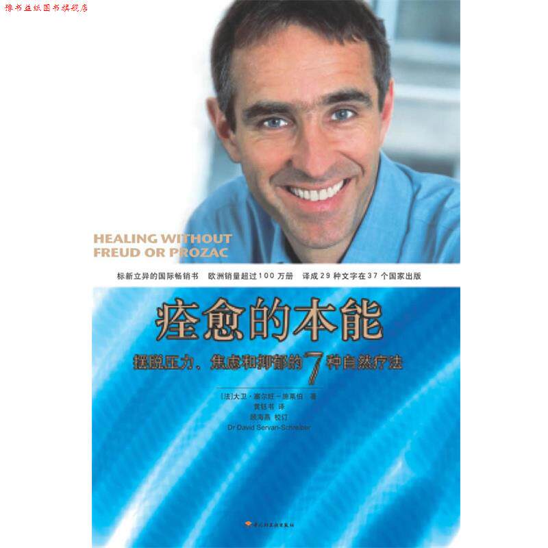 【正版书】 痊愈的本能－摆脱压力、焦虑和抑郁的7种自然疗法 (法)塞尔旺-施莱伯 著,黄钰书 译 中国轻工业出版社
