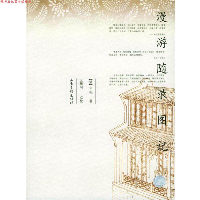 【正版书】 漫游随录图记 [清]王韬 著,王稼句 点校 山东画报出版社