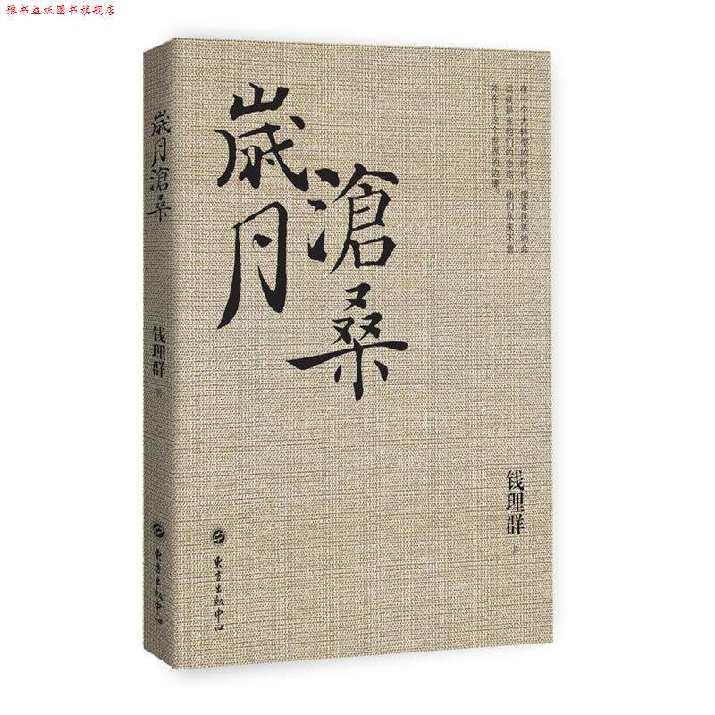 【正版书】 岁月沧桑 钱理群 东方出版中心