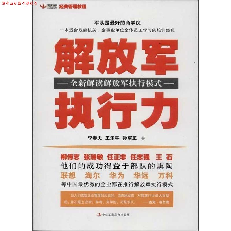 【正版书】 执行力 李春夫 ,王乐平 ,孙军正 著 中华工商联合出版社