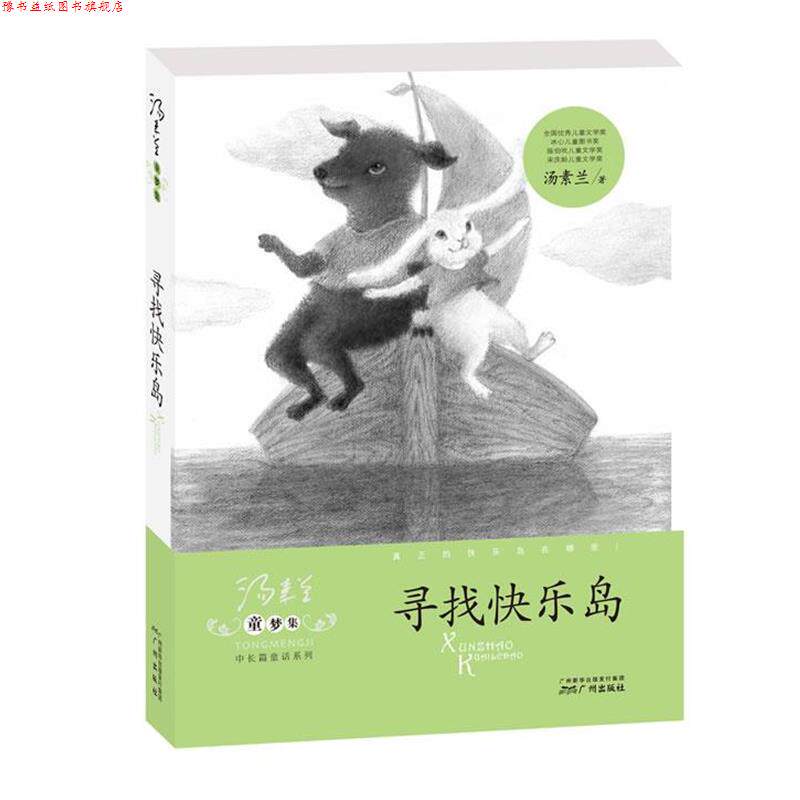 【正版书】 童梦集·寻找快乐岛 汤素兰 著 广州出版社