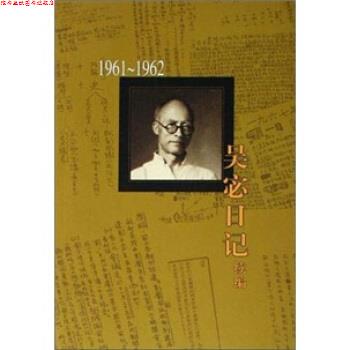 【正版书】 吴宓日记续编:1961—1962 吴宓 著 生活·读书·新知三联书店