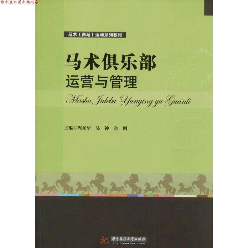 【正版书】 马术俱乐部运营与管理 周东华,吴钟,余刚 著 华中科技大学出版社