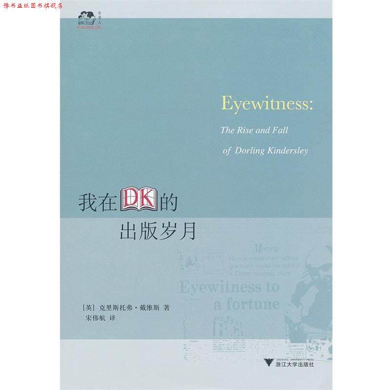 【正版书】 我在DK的出版岁月 (英)戴维斯 著,宋伟航 译 浙江大学出版社