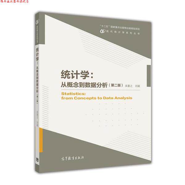 【正版书】 统计学:从概念到数据分析 吴喜之 刘超 高等教育出版社