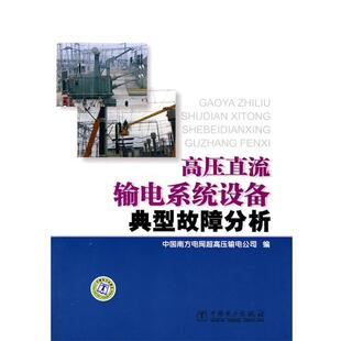 【正版书】 高压直流输电系统设备典型故障分析 中国南方电网超高压输电公司 编 中国电力出版社